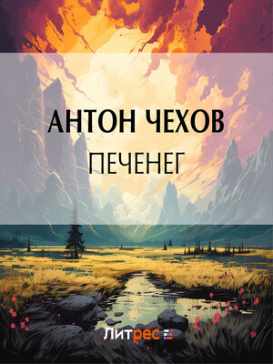 cover image of Печенег